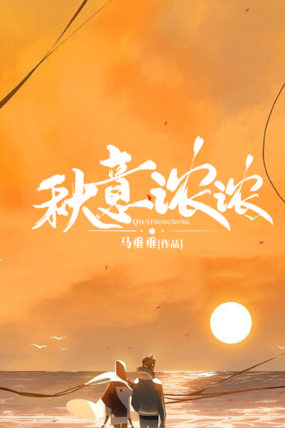 秋意浓的下一句是什么
