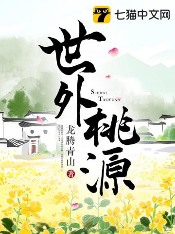 世外桃源是什么意思