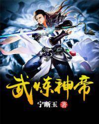 武炼神帝动漫免费观看