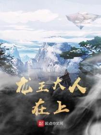 龙王大人在上TXT