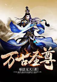 万古圣尊 聚合中文网