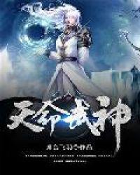 天命武神苏宇动漫免费观看