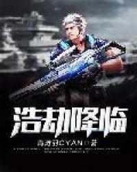 浩劫降临天尊驾到