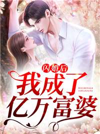 闪婚后我成了亿万富婆在哪里看