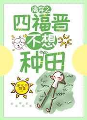 清穿之四福晋不爱种田81
