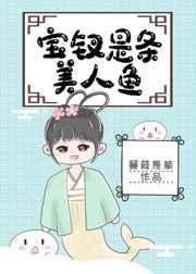 宝钗真身