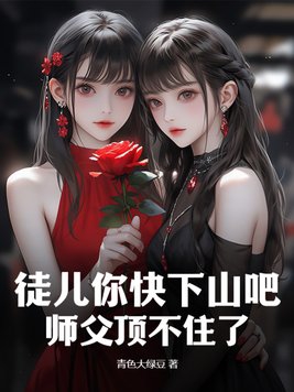 徒儿你快下山吧师父顶不住了