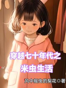 穿越七十年代之米虫生活最