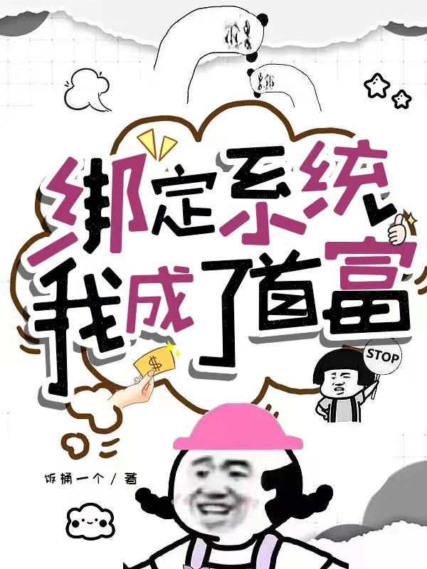 我成了首富饭桶一个 / 著