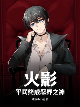 火影平民