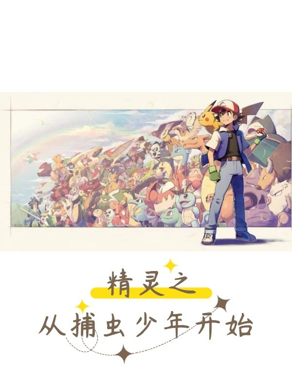 精灵从捕虫少年开始全文免费观看