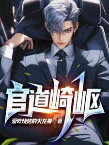 官道崎岖最新章节更新内容简介