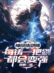 铸剑的主角