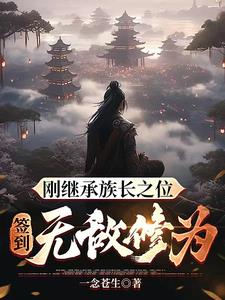 签到无敌修为萧宸