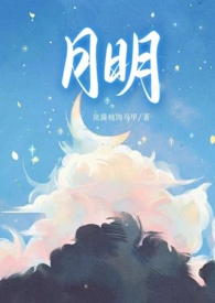 月明骨科1v1笔趣阁