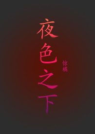 夜色之下(周央央