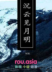 沉云见月明讲了什么