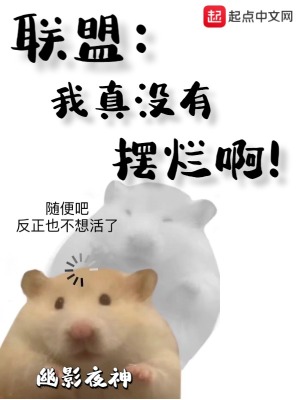 联盟我真没有摆烂啊!TXT天域