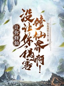 让你修仙没让你祸害修仙界啊短剧免费观看