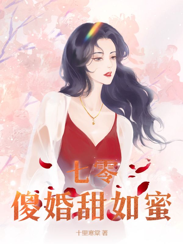 七零宠婚咸鱼甜妻太旺夫