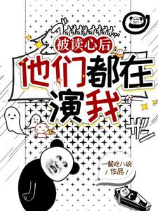 他们都在演我 免费阅读
