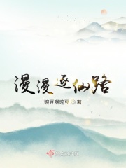 漫漫仙行