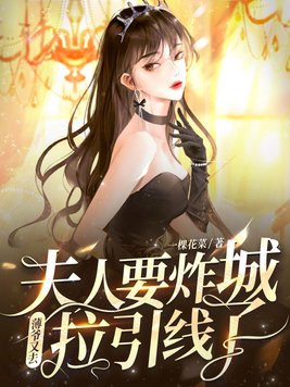 薄爷夫人又飒