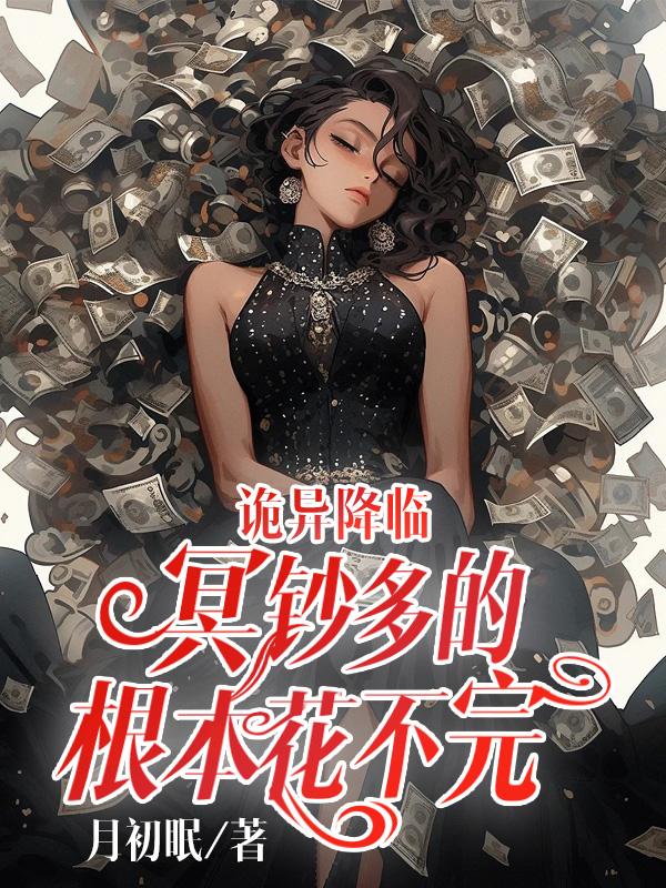 诡异降临到我身上
