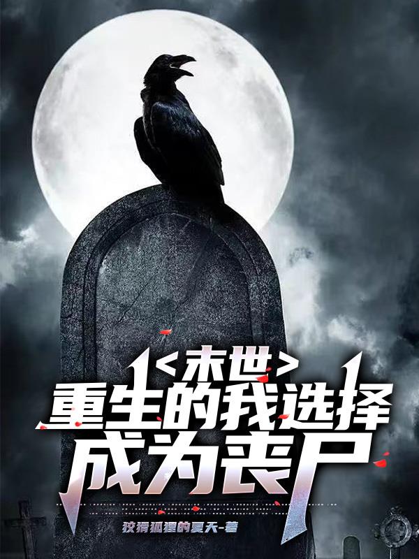 末世重生的我选择成为丧尸 狡猾狐狸的夏天