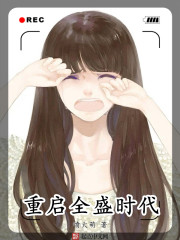重启全盛时代女主角有几个