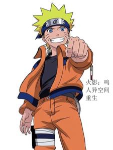 火影之鸣人重生步实
