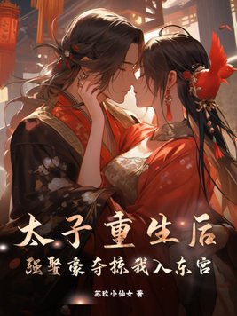 强娶豪夺掠我入东宫txt