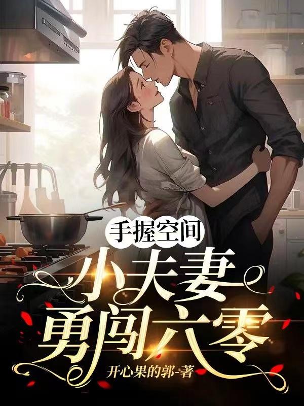 手握空间小夫妻勇闯六零TXT