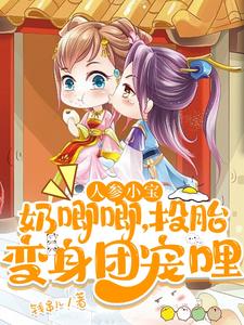 人参小宝奶唧唧投胎变身团宠哩 钱串儿