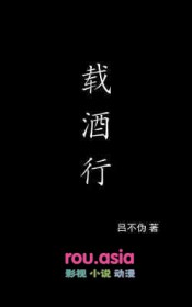 载酒行江