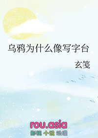 乌鸦为什么像写字台呢