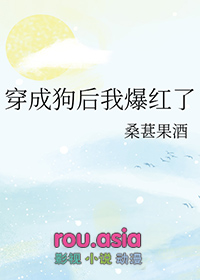 穿成狗后去死对头家骗吃骗喝