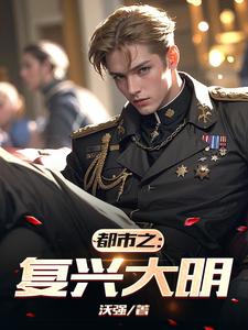 欧陆风云3大明的复兴