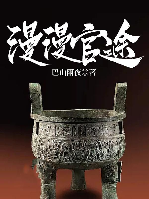 漫漫官途陆飞分卷阅读