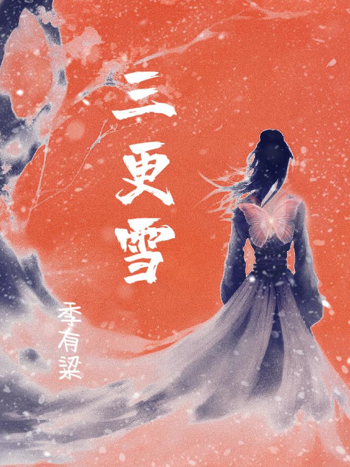 三更雪网剧