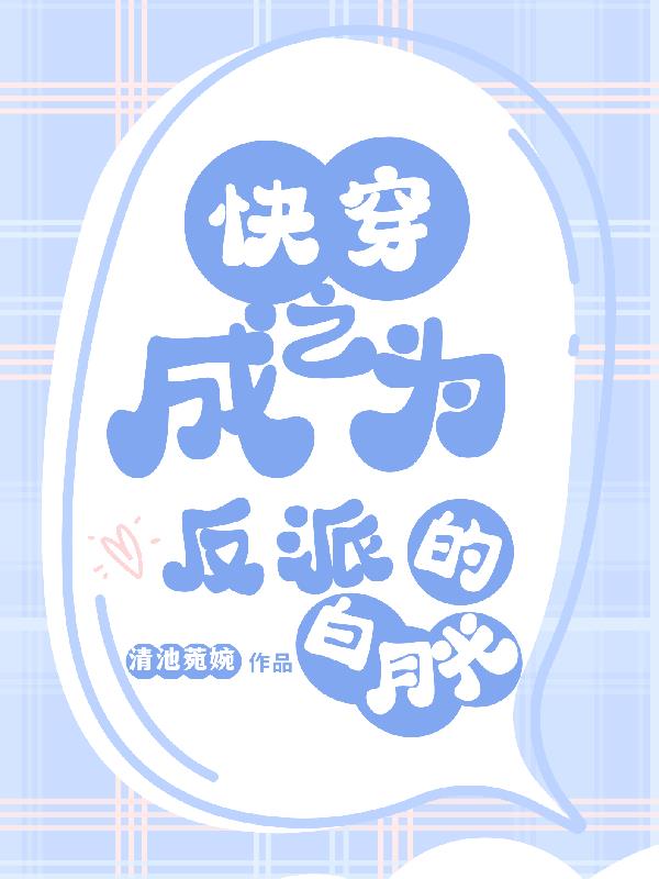 快穿之成为反派白月光俞塘