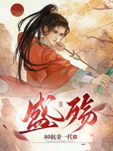 盛殇gl
