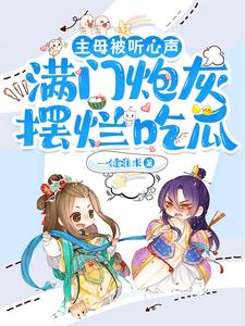 主母被听心声满门炮灰摆烂吃瓜