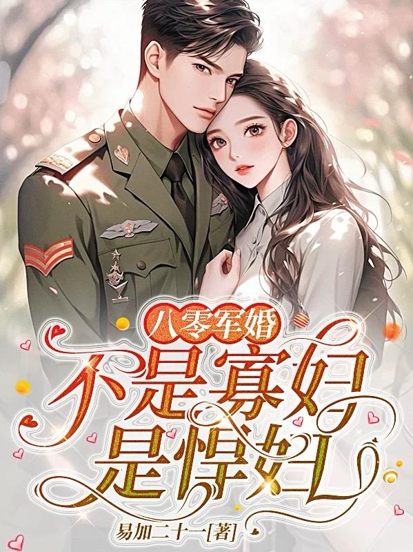 八零军婚不是寡妇是悍妇