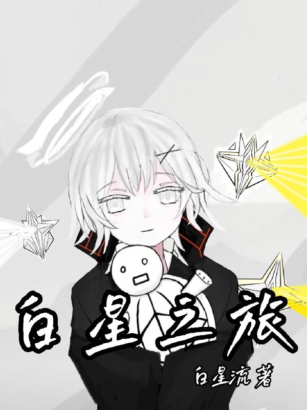 星之旅人