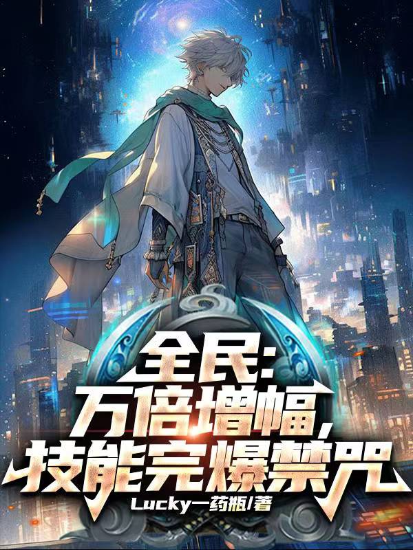 全民转职万倍增幅技能解析