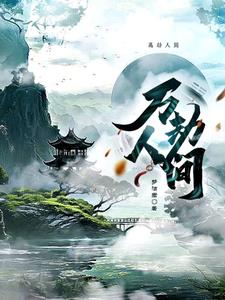 万劫之劫简介