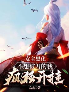 黑化女主be