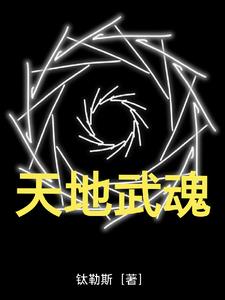 天地玄黄武魂