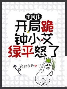 祁同伟开局跪钟小艾绿平怒了TXT